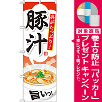 のぼり旗 内容:豚汁 (SNB-708) [プレゼント付]