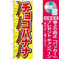 のぼり旗 チョコバナナ (SNB-726) [プレゼント付]