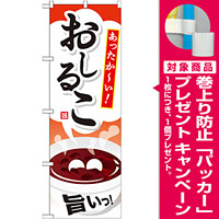 のぼり旗 おしるこ あったかーい イラスト (SNB-733) [プレゼント付]