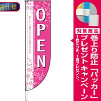 Rのぼり 棒袋仕様 オープン カラー:ピンク 3074 [プレゼント付]