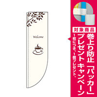 Rのぼり 棒袋仕様 ウェルカム (3078) [プレゼント付]
