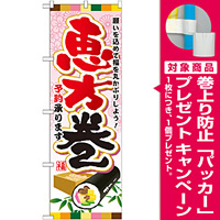 のぼり旗 恵方巻予約承ります (SNB-800) [プレゼント付]