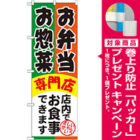 のぼり旗 お弁当お惣菜専門店 (SNB-815) [プレゼント付]