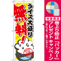 のぼり旗 ライス大盛り無料 (SNB-820) [プレゼント付]