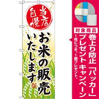 のぼり旗 お米の販売いたします (SNB-953) [プレゼント付]