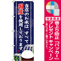 のぼり旗 当店のお米は全て国産 (SNB-956) [プレゼント付]
