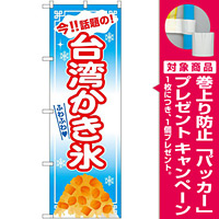のぼり旗 台湾かき氷 青 (32569) [プレゼント付]