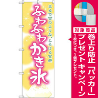 のぼり旗 ふわふわ かき氷 (32571) [プレゼント付]