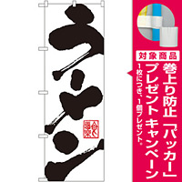 のぼり旗 ラーメン シンプルデザイン (3380) [プレゼント付]