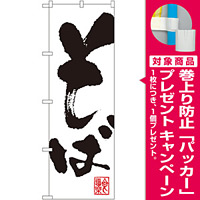 のぼり旗 そば 白地 (3382) [プレゼント付]