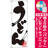 のぼり旗 うどん 白地/筆文字 (3383) [プレゼント付]