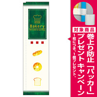 スリムのぼり 表記:ベーカリー 縦並びパンイラスト (5031) [プレゼント付]