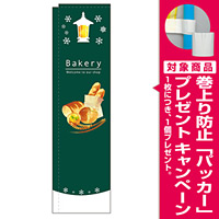 スリムのぼり 表記:ベーカリー Bakery イラスト グリーン (5032) [プレゼント付]