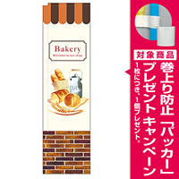 スリムのぼり 表記:ベーカリー Bakery パンイラスト レンガ調デザイン (5033) [プレゼント付]