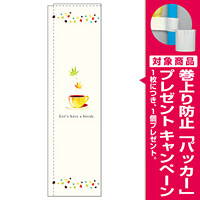 スリムのぼり Lets have break (5045) [プレゼント付]