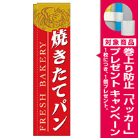 スリムのぼり 焼きたてパン カラー:赤 (5841) [プレゼント付]