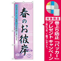 のぼり旗 表示:春のお彼岸 (60019) [プレゼント付]