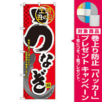 のぼり旗 うなぎ 土用丑の日 (60164) [プレゼント付]