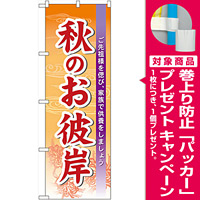 のぼり旗 表示:秋のお彼岸 (60343) [プレゼント付]