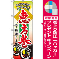 のぼり旗 恵方巻 ご予約承ります (60529) [プレゼント付]