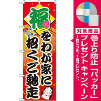 のぼり旗 福を我が家に招くご馳走 (60552) [プレゼント付]