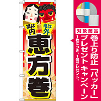 のぼり旗 恵方巻 鬼は外 福は内 (60557) [プレゼント付]