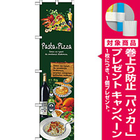 スマートのぼり旗 Pasta＆Pizza (64617) [プレゼント付]