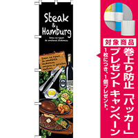 スマートのぼり旗 Steak＆hamburg (64645) [プレゼント付]