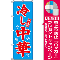のぼり旗 味自慢 冷し中華 青地 赤文字(68134) [プレゼント付]