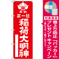 神社・仏閣のぼり旗 正一位稲荷大明神 赤 幅:60cm (GNB-1822) [プレゼント付]
