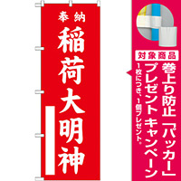 神社・仏閣のぼり旗 稲荷大明神 赤 幅:60cm (GNB-1828) [プレゼント付]