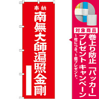 神社・仏閣のぼり旗 南無大師遍照金剛 赤 幅:60cm (GNB-1830) [プレゼント付]
