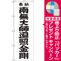 神社・仏閣のぼり旗 南無大師遍照金剛 黒字 幅:60cm (GNB-1832) [プレゼント付]