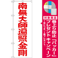 神社・仏閣のぼり旗 南無大師遍照金剛 赤字 幅:60cm (GNB-1834) [プレゼント付]