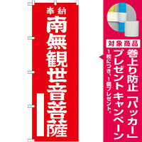 神社・仏閣のぼり旗 南無観世音菩薩 赤 幅:60cm (GNB-1838) [プレゼント付]
