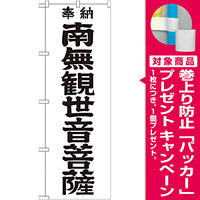 神社・仏閣のぼり旗 南無観世音菩薩 黒文字 幅:60cm (GNB-1840) [プレゼント付]