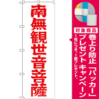 神社・仏閣のぼり旗 南無観世音菩薩 赤文字 幅:60cm (GNB-1842) [プレゼント付]