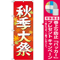 神社・仏閣のぼり旗 秋季大祭 イラスト 幅:60cm (GNB-1846) [プレゼント付]