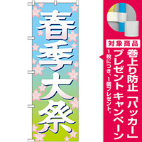 神社・仏閣のぼり旗 春季大祭 イラスト 幅:60cm (GNB-1848) [プレゼント付]