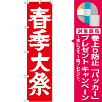 神社・仏閣のぼり旗 春季大祭 幅:45cm (GNB-1851) [プレゼント付]