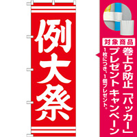 神社・仏閣のぼり旗 例大祭 赤 幅:60cm (GNB-1854) [プレゼント付]