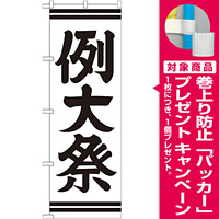 神社・仏閣のぼり旗 例大祭 幅:60cm (GNB-1856) [プレゼント付]
