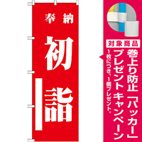 神社・仏閣のぼり旗 初詣 赤 幅:60cm (GNB-1860) [プレゼント付]