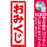 神社・仏閣のぼり旗 開運招福おみくじ 幅:60cm (GNB-1864) [プレゼント付]