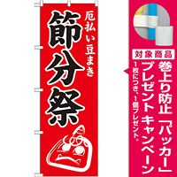 神社・仏閣のぼり旗 節分祭 幅:60cm (GNB-1870) [プレゼント付]