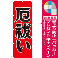 神社・仏閣のぼり旗 厄払い 幅:60cm (GNB-1874) [プレゼント付]