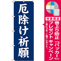 神社・仏閣のぼり旗 厄除け祈願 幅:60cm (GNB-1876) [プレゼント付]