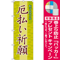神社・仏閣のぼり旗 厄払い祈願 幅:60cm (GNB-1878) [プレゼント付]