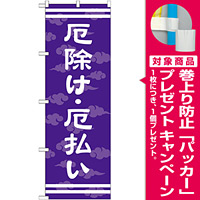 神社・仏閣のぼり旗 厄除け・厄払い 幅:60cm (GNB-1880) [プレゼント付]