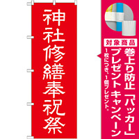 神社・仏閣のぼり旗 神社修繕祝祭 幅:60cm (GNB-1882) [プレゼント付]